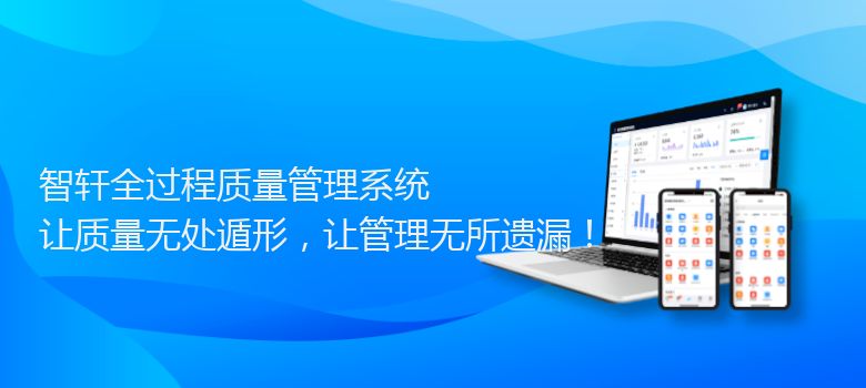 全过程质量管理系统